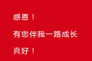 感恩節(jié)｜感恩有您，伴恒星一路成長！