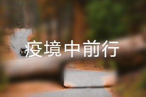 恒星.疫境中前行，危機(jī)中尋找發(fā)展之路