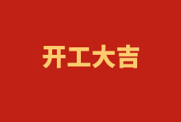 踏上新征程，奮楫再出發(fā)！——2023開工大吉