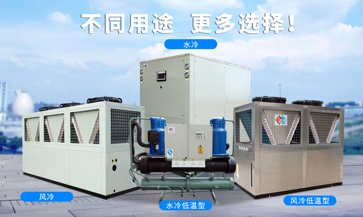 恒星渦旋工業(yè)冷水機(jī)組針對(duì)不同的工業(yè)用途，研制多款渦旋冷水機(jī)
