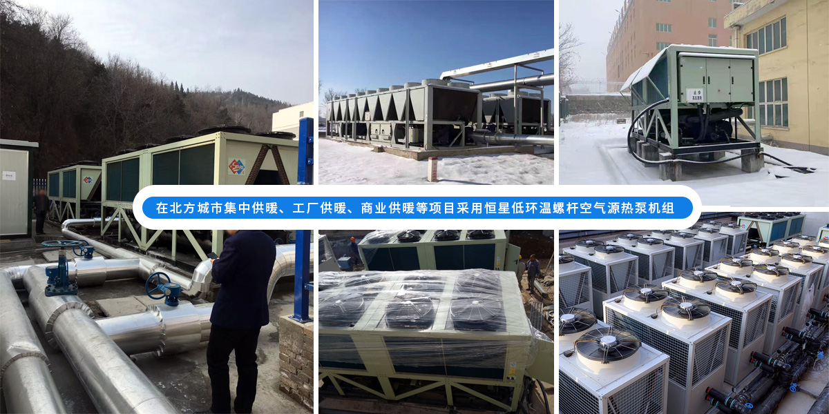 恒星超低溫螺桿式風(fēng)冷熱泵機組在北方應(yīng)用于城市集中供暖、工廠供暖、商業(yè)供暖等項目