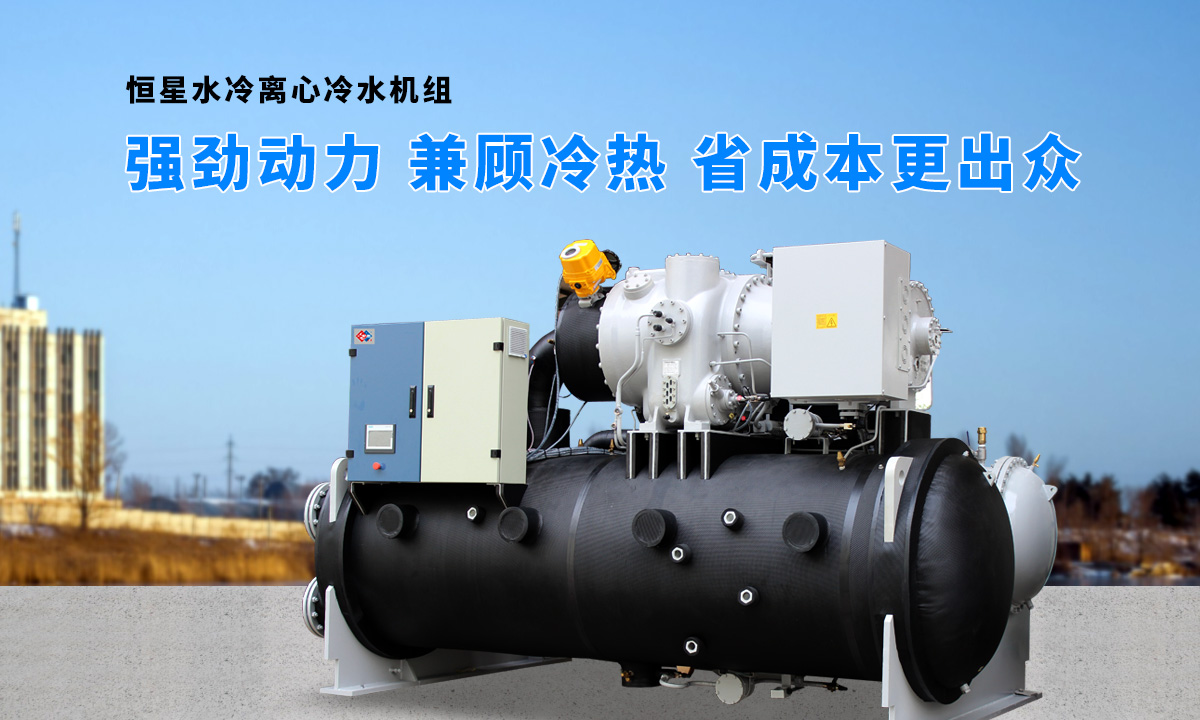 離心式水源熱泵機(jī)組：強(qiáng)勁制冷，低能耗，高能效省錢