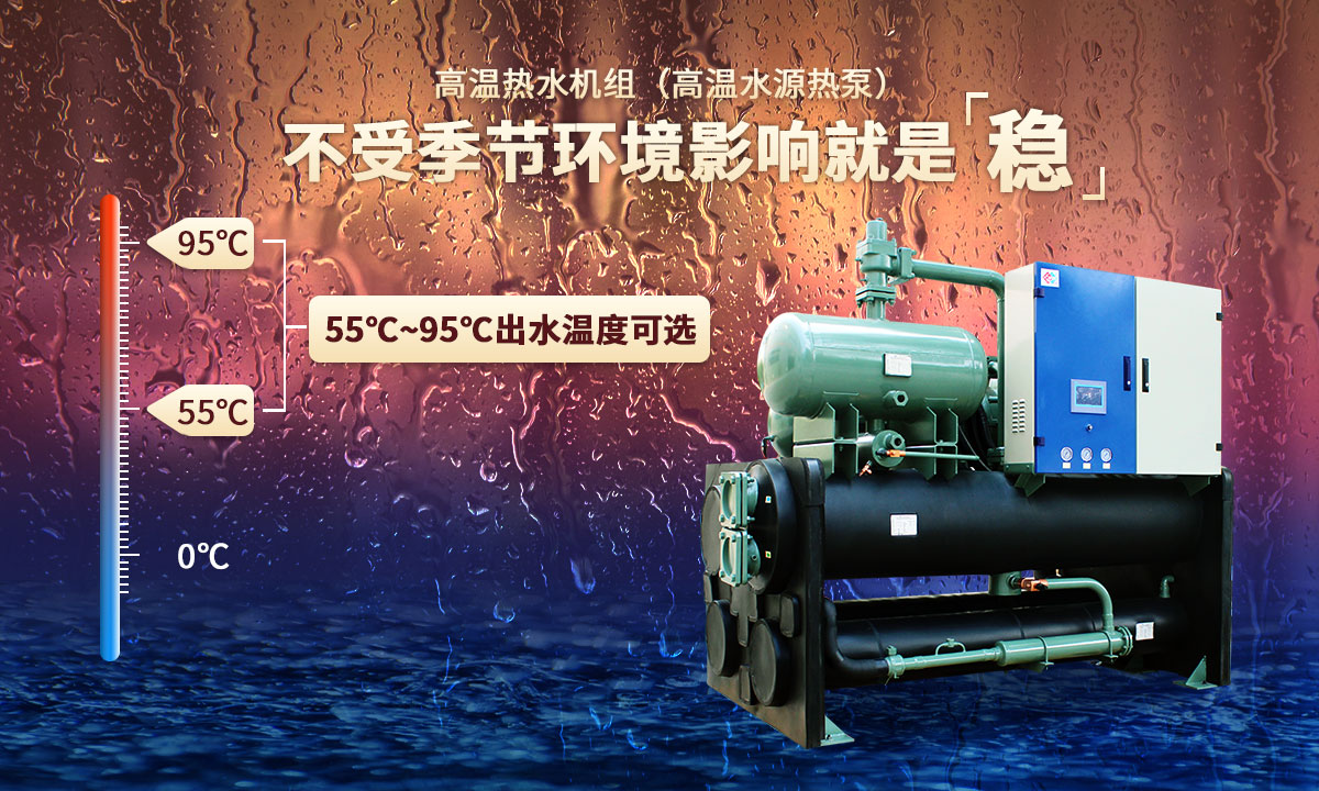 高溫?zé)崴畽C(jī)組，不受季節(jié)環(huán)境影響就是穩(wěn)