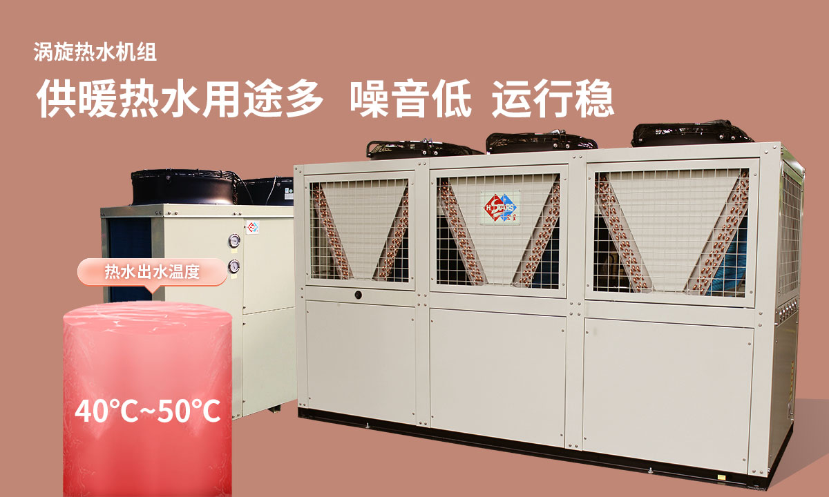 渦旋熱水機組供暖熱水用途多，噪音低  運行穩(wěn)