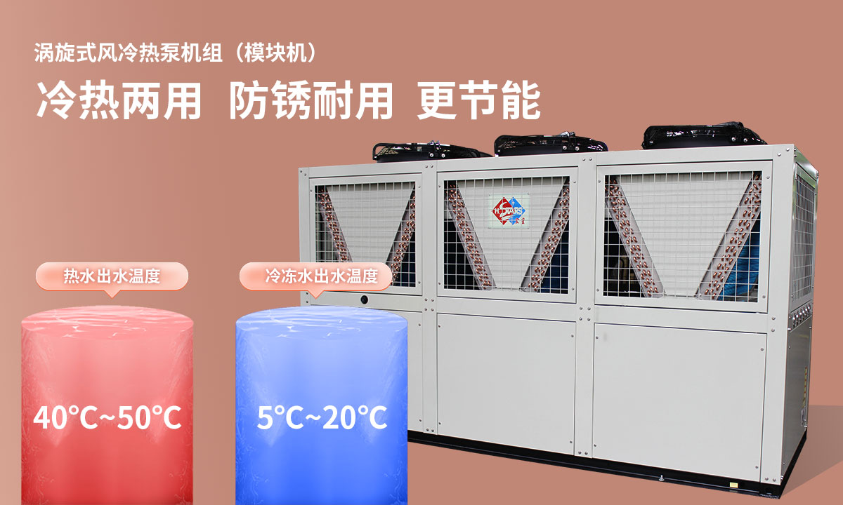 渦旋式風(fēng)冷熱泵機(jī)組冷熱兩用，防銹耐用，更節(jié)能