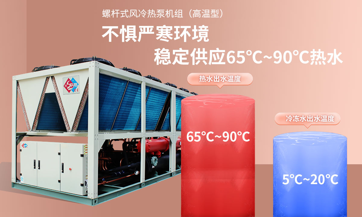 恒星超低溫螺桿式風(fēng)冷熱泵機(jī)組無懼低溫環(huán)境，穩(wěn)定供應(yīng)穩(wěn)定供應(yīng)65℃~90℃熱水