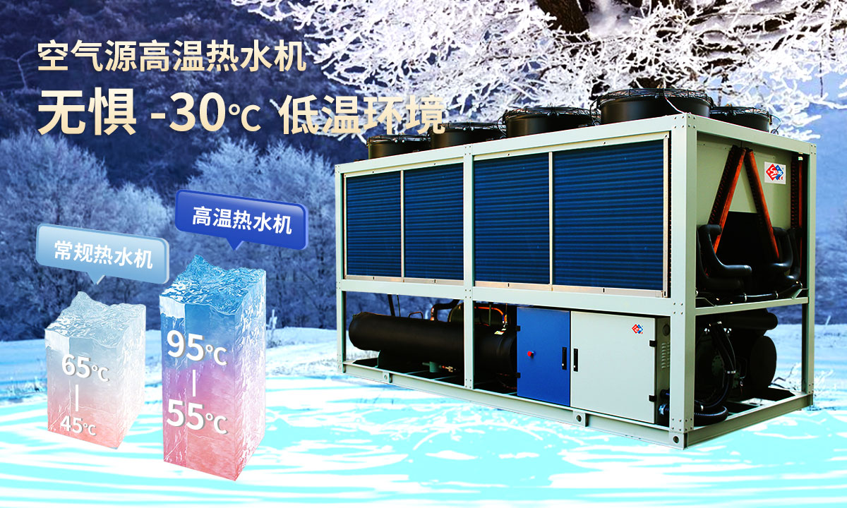  空氣源高溫?zé)崴畽C(jī)組，無懼-30℃低溫環(huán)境，穩(wěn)定制熱。