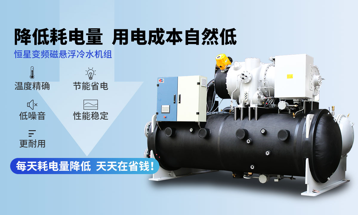 變頻冷水機組降低耗電量，用電成本自然低