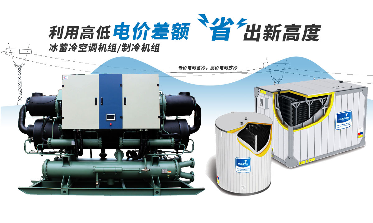 恒星冰蓄冷空調(diào)機組利用電價高低差額，節(jié)省成本