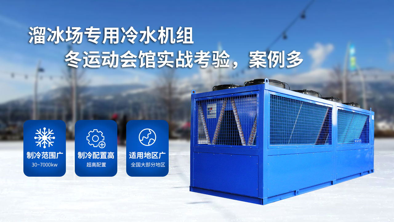 溜冰場的大型制冷設(shè)備，風冷螺桿冰水機組