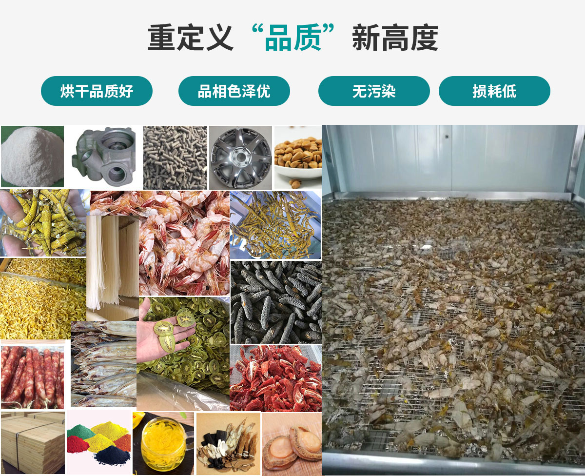 宏星自編程多用途熱泵烘干設(shè)備廣泛應(yīng)用于工業(yè)領(lǐng)域的零件、原材料及制成品、木材、中藥、飼料等物料干燥；農(nóng)業(yè)領(lǐng)域的谷物、菇菌、果蔬、水產(chǎn)品等物料干燥